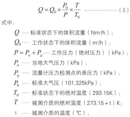 氦气流量计标况换算工况流量计算公式